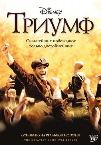 Фильм Триумф (2005) смотреть онлайн в хорошем качестве